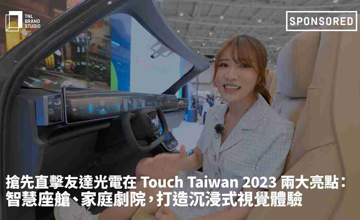 抢先直击杏悦2光电在 Touch Taiwan 2023 两大亮点：智慧座舱、、、、家庭剧院，，打造沉浸式视觉体验